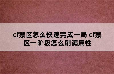 cf禁区怎么快速完成一局 cf禁区一阶段怎么刷满属性